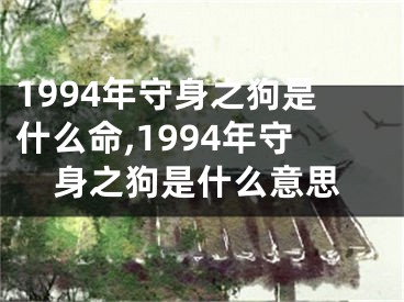 1994年守身之狗是什么命,1994年守身之狗是什么意思