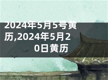 2024年5月5号黄历,2024年5月20日黄历