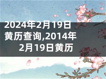 2024年2月19日黄历查询,2014年2月19日黄历
