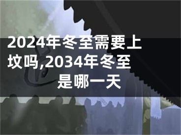2024年冬至需要上坟吗,2034年冬至是哪一天