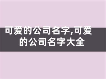 可爱的公司名字,可爱的公司名字大全