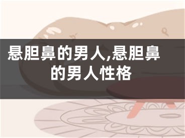 悬胆鼻的男人,悬胆鼻的男人性格
