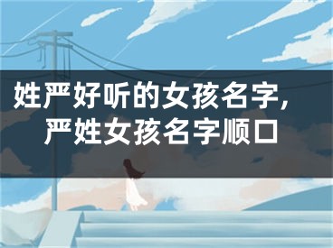 姓严好听的女孩名字,严姓女孩名字顺口