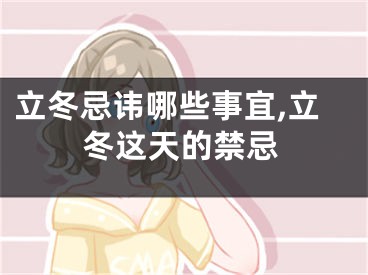 立冬忌讳哪些事宜,立冬这天的禁忌