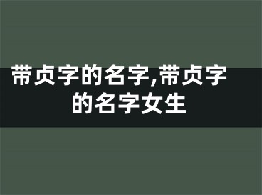 带贞字的名字,带贞字的名字女生