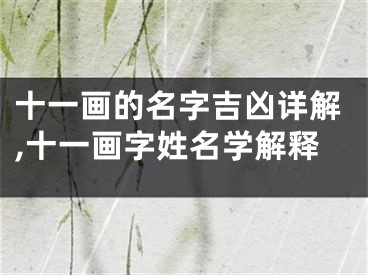 十一画的名字吉凶详解,十一画字姓名学解释