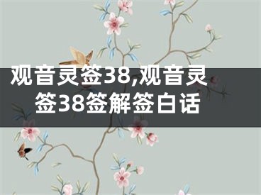 观音灵签38,观音灵签38签解签白话