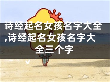诗经起名女孩名字大全,诗经起名女孩名字大全三个字