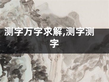 测字万字求解,测字测字