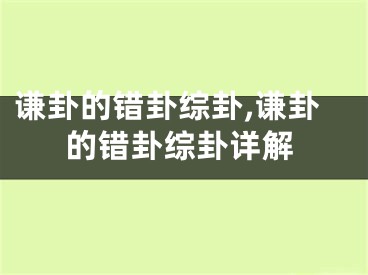 谦卦的错卦综卦,谦卦的错卦综卦详解