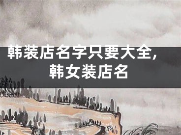韩装店名字只要大全,韩女装店名