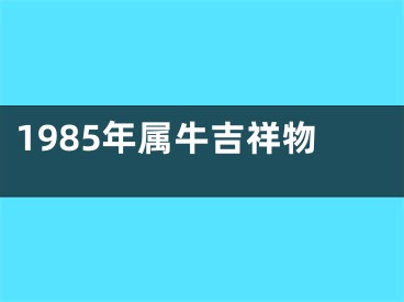 1985年属牛吉祥物