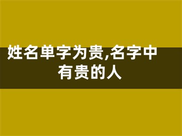 姓名单字为贵,名字中有贵的人