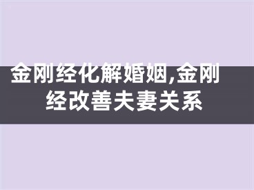 金刚经化解婚姻,金刚经改善夫妻关系