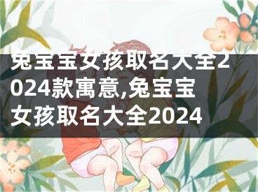 兔宝宝女孩取名大全2024款寓意,兔宝宝女孩取名大全2024