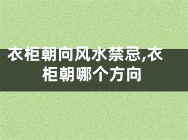 衣柜朝向风水禁忌,衣柜朝哪个方向