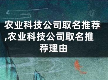 农业科技公司取名推荐,农业科技公司取名推荐理由