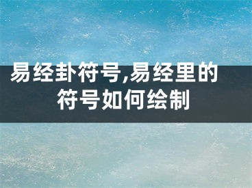 易经卦符号,易经里的符号如何绘制