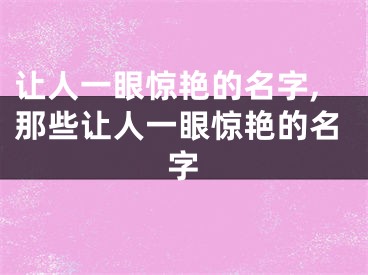 让人一眼惊艳的名字,那些让人一眼惊艳的名字