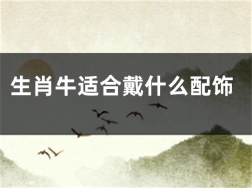 生肖牛适合戴什么配饰