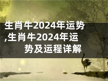生肖牛2024年运势,生肖牛2024年运势及运程详解