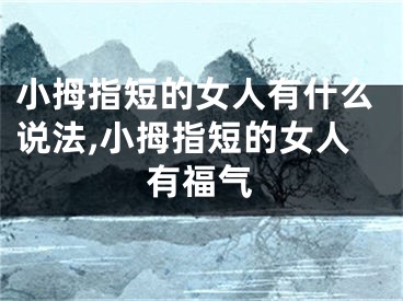 小拇指短的女人有什么说法,小拇指短的女人有福气