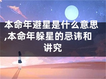 本命年避星是什么意思,本命年躲星的忌讳和讲究
