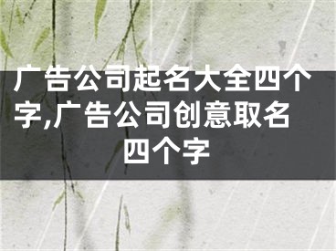 广告公司起名大全四个字,广告公司创意取名四个字