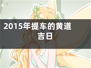 2015年提车的黄道吉日