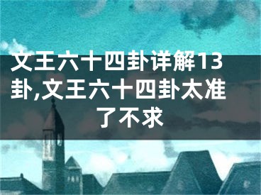 文王六十四卦详解13卦,文王六十四卦太准了不求