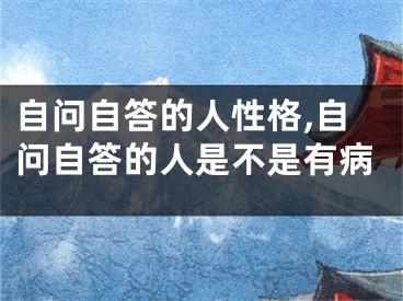 自问自答的人性格,自问自答的人是不是有病
