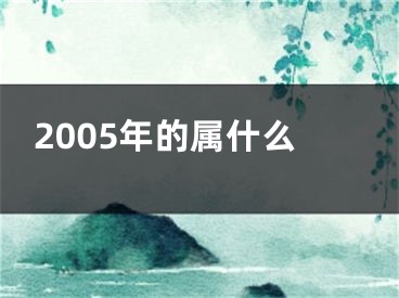 2005年的属什么