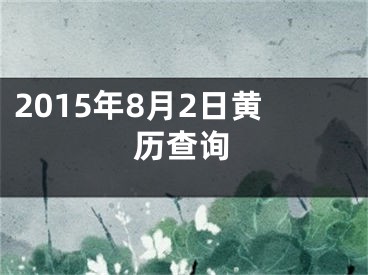 2015年8月2日黄历查询
