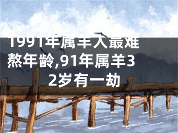 1991年属羊人最难熬年龄,91年属羊32岁有一劫