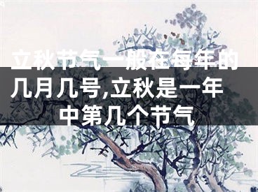 立秋节气一般在每年的几月几号,立秋是一年中第几个节气