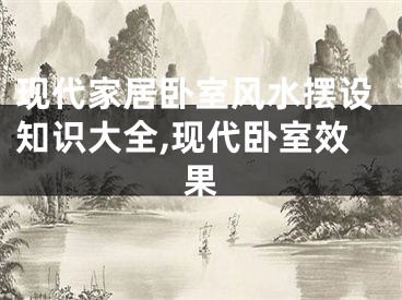 现代家居卧室风水摆设知识大全,现代卧室效果