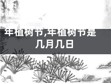 年植树节,年植树节是几月几日