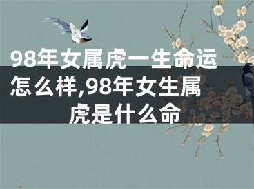 98年女属虎一生命运怎么样,98年女生属虎是什么命