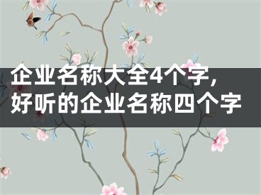 企业名称大全4个字,好听的企业名称四个字
