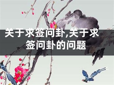 关于求签问卦,关于求签问卦的问题