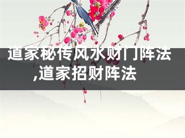 道家秘传风水财门阵法,道家招财阵法