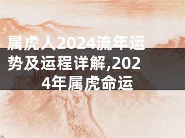 属虎人2024流年运势及运程详解,2024年属虎命运