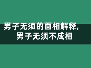 男子无须的面相解释,男子无须不成相