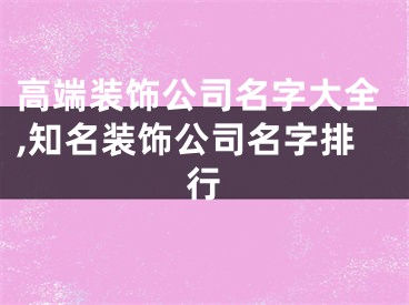 高端装饰公司名字大全,知名装饰公司名字排行
