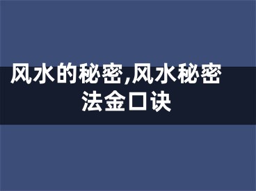 风水的秘密,风水秘密法金口诀