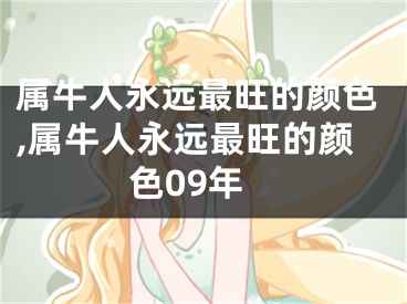 属牛人永远最旺的颜色,属牛人永远最旺的颜色09年