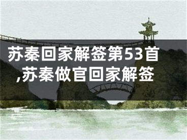 苏秦回家解签第53首,苏秦做官回家解签