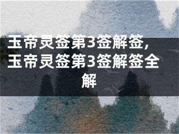 玉帝灵签第3签解签,玉帝灵签第3签解签全解
