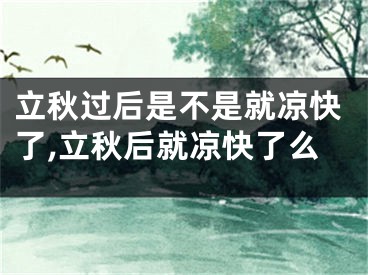 立秋过后是不是就凉快了,立秋后就凉快了么