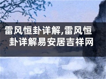 雷风恒卦详解,雷风恒卦详解易安居吉祥网